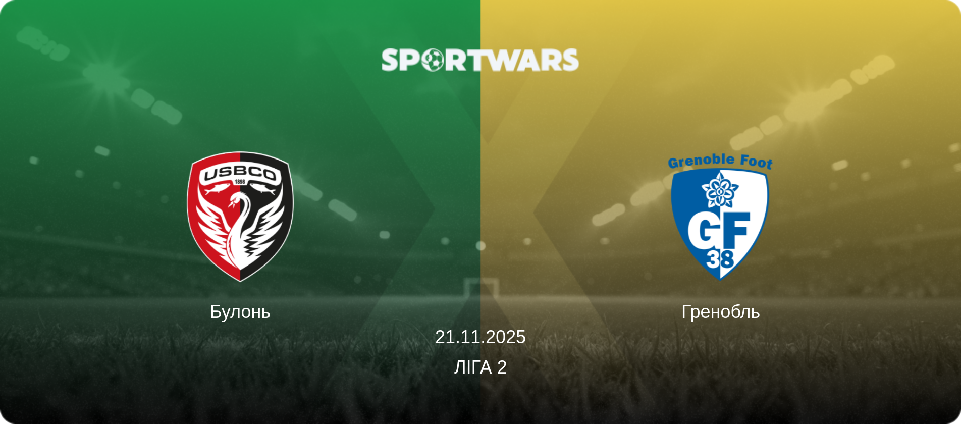 Булонь - Гренобль, 21.11.2025 — Ліга 2 (анонс матчу)