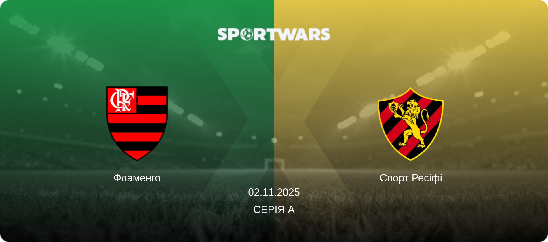 Фламенго - Спорт Ресіфі, 02.11.2025 — Серія А (анонс матчу)