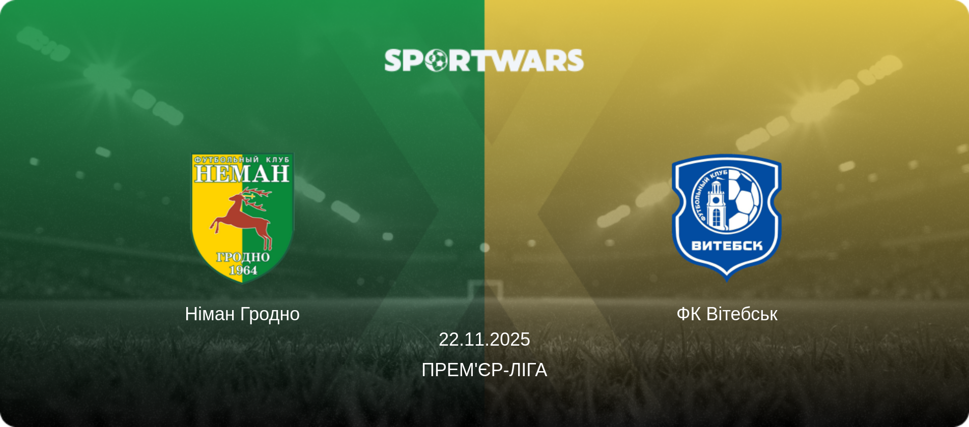 Німан Гродно - ФК Вітебськ, 22.11.2025 — Прем'єр-ліга (анонс матчу)