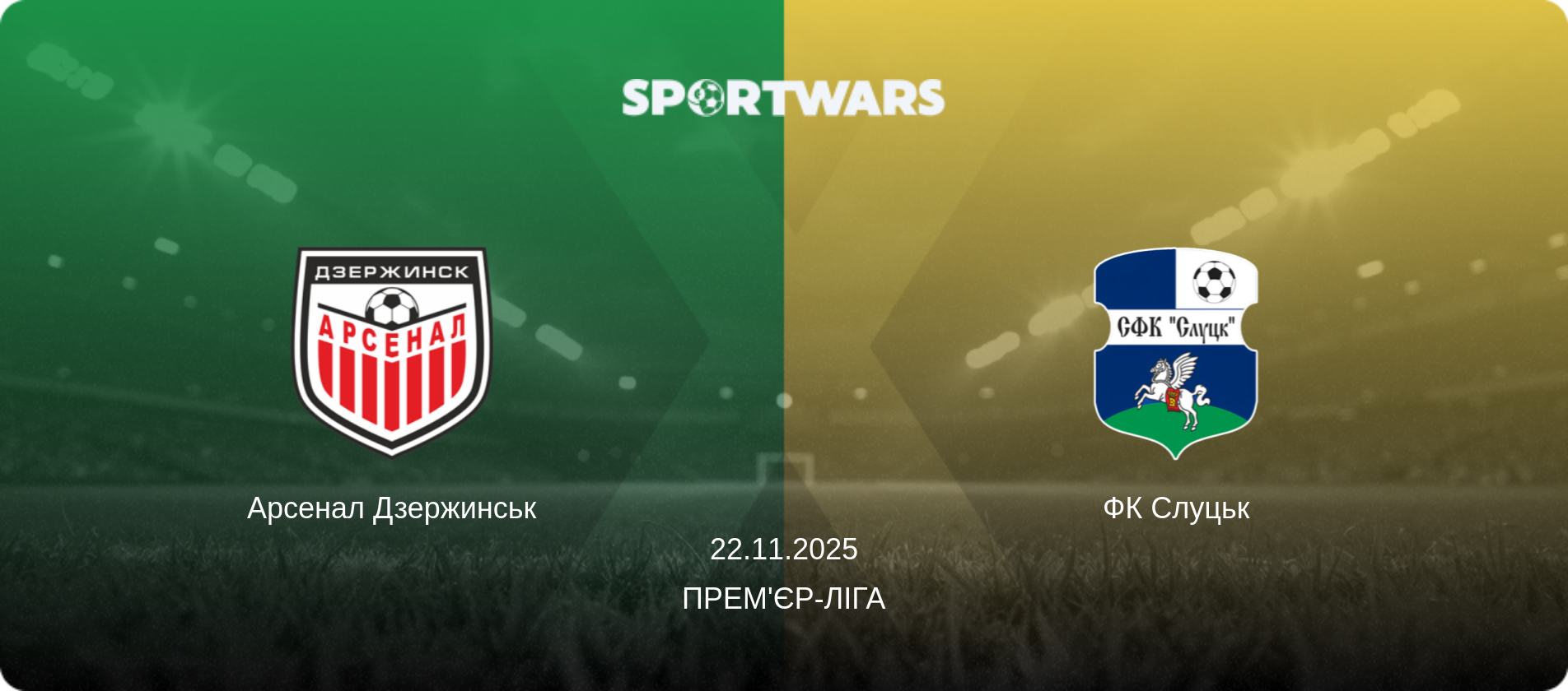 Арсенал Дзержинськ - ФК Слуцьк, 22.11.2025 — Прем'єр-ліга (анонс матчу)
