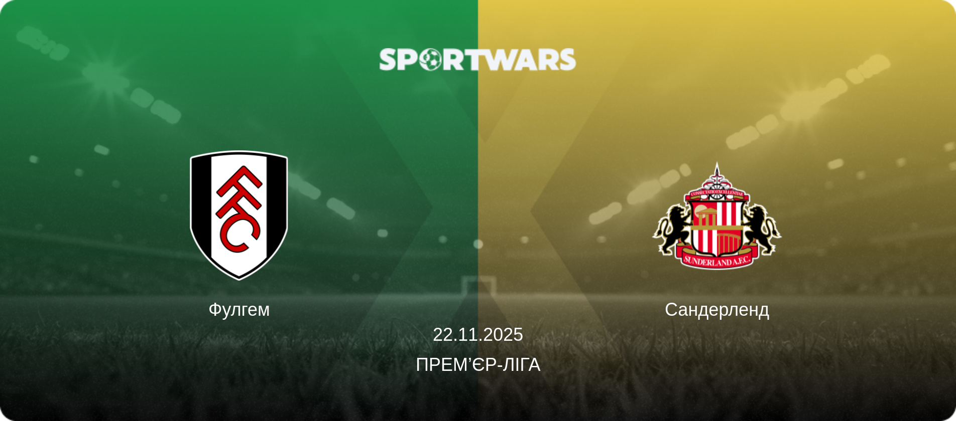 Фулгем - Сандерленд, 22.11.2025 — Прем’єр-ліга (анонс матчу)