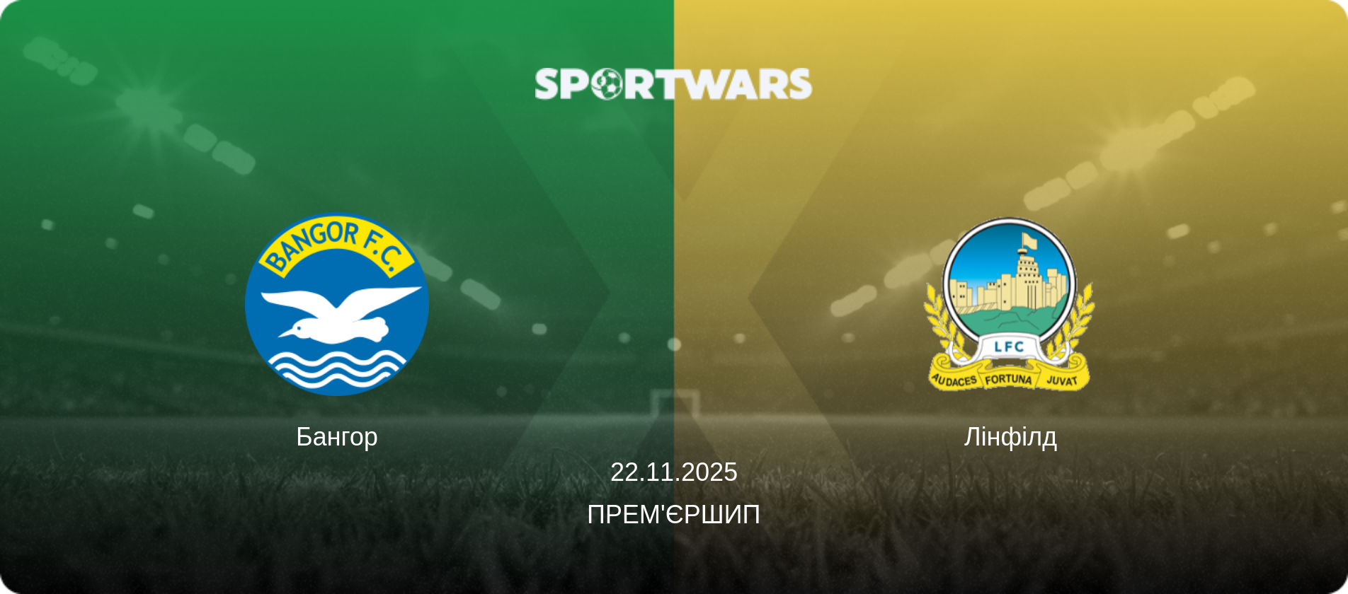 Бангор - Лінфілд, 22.11.2025 — Прем'єршип (анонс матчу)
