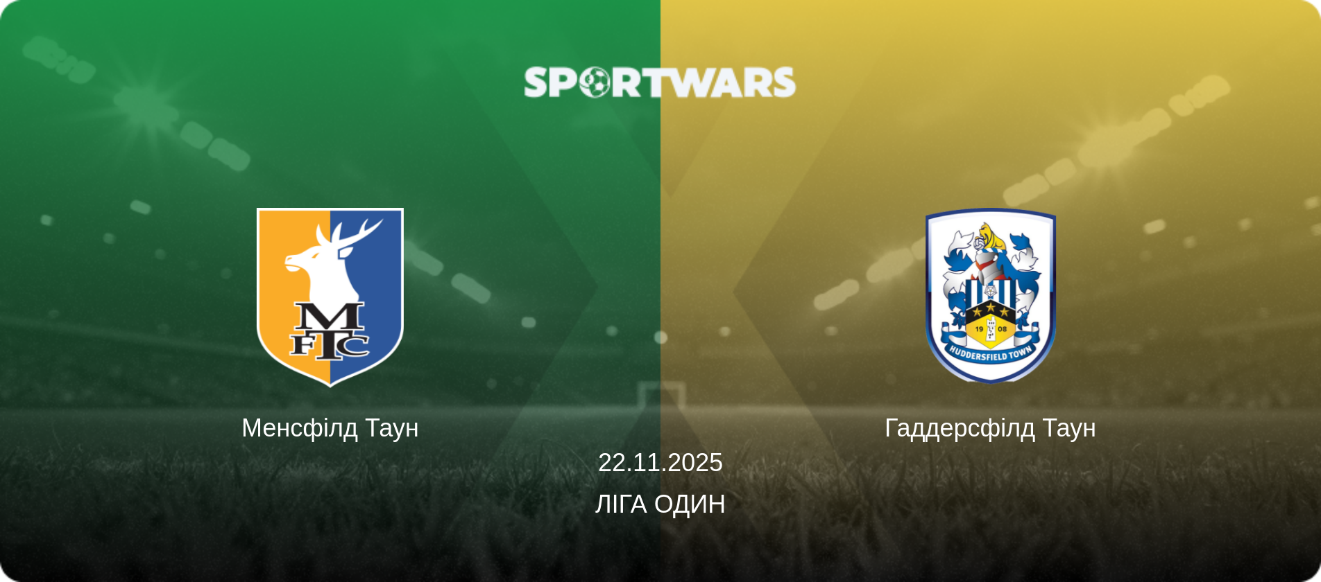 Менсфілд Таун - Гаддерсфілд Таун, 22.11.2025 — Ліга Один (анонс матчу)
