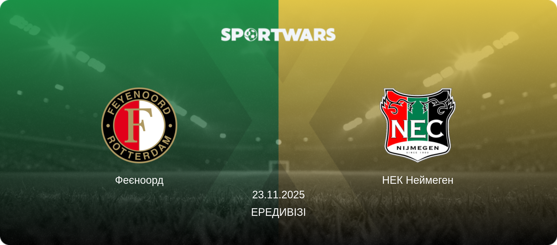 Феєноорд - НЕК Неймеген, 23.11.2025 — Ередивізі (анонс матчу)