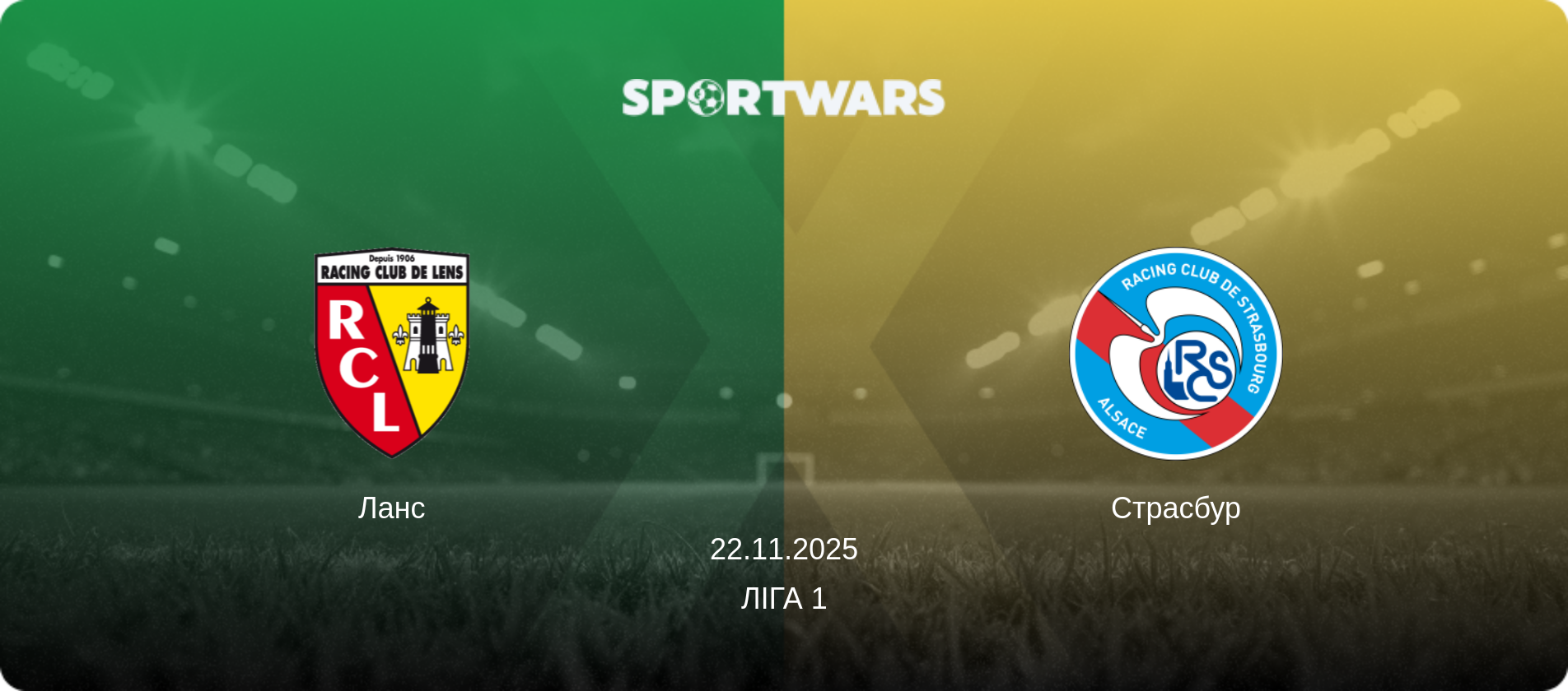 Ланс - Страсбур, 22.11.2025 — Ліга 1 (анонс матчу)