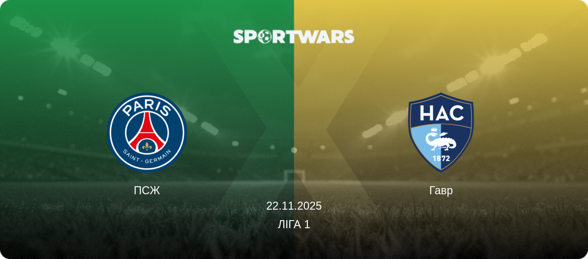 ПСЖ - Гавр, 22.11.2025 — Ліга 1 (анонс матчу)