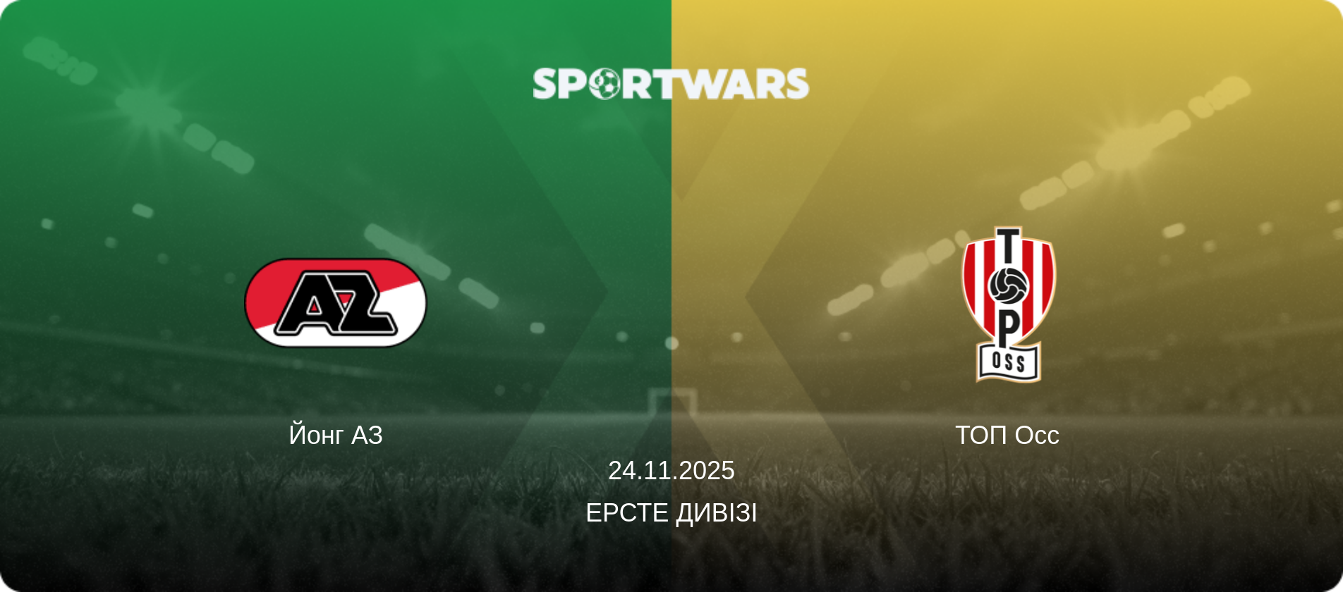 Йонг АЗ - ТОП Осс, 24.11.2025 — Ерсте Дивізі (анонс матчу)