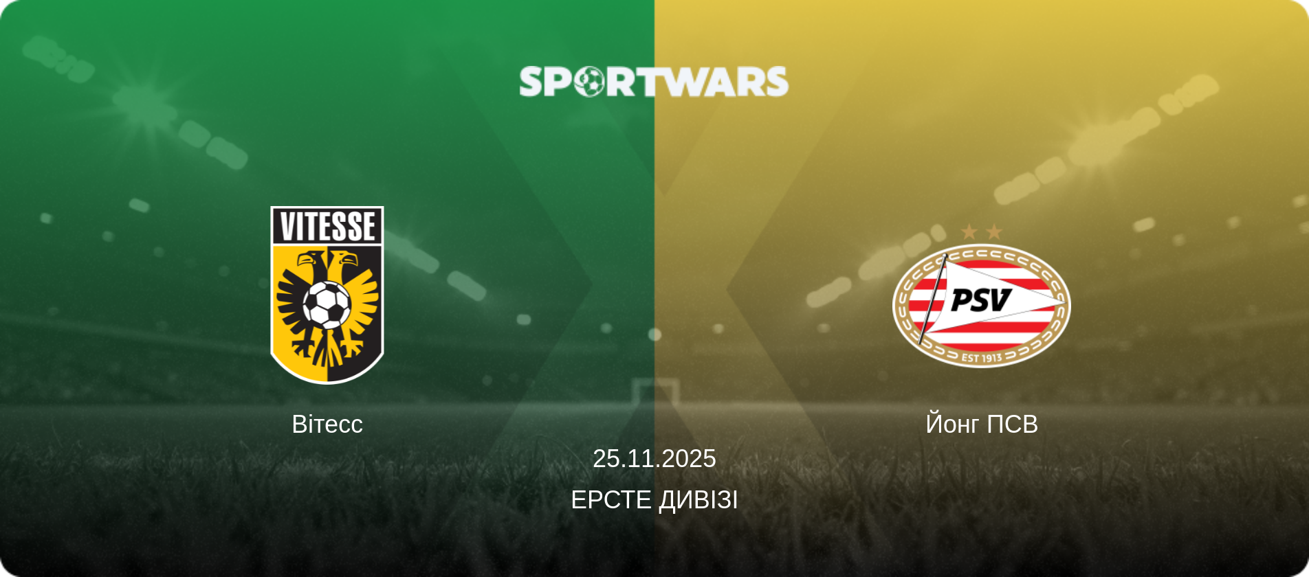 Вітесс - Йонг ПСВ, 25.11.2025 — Ерсте Дивізі (анонс матчу)