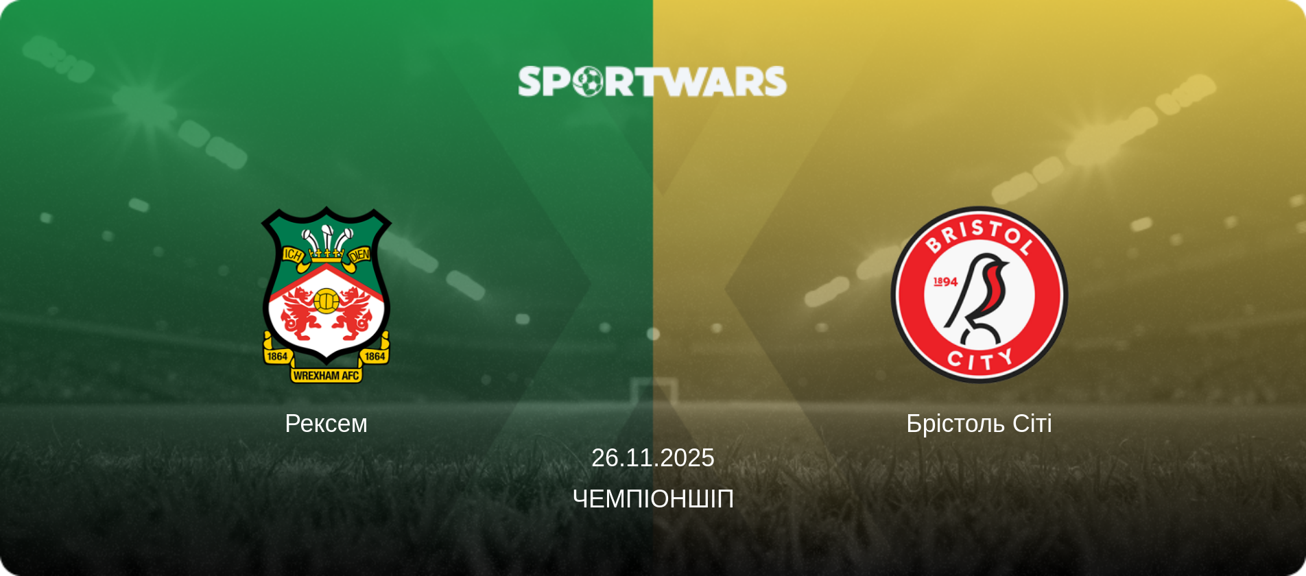 Рексем - Брістоль Сіті, 26.11.2025 — Чемпіоншіп (анонс матчу)