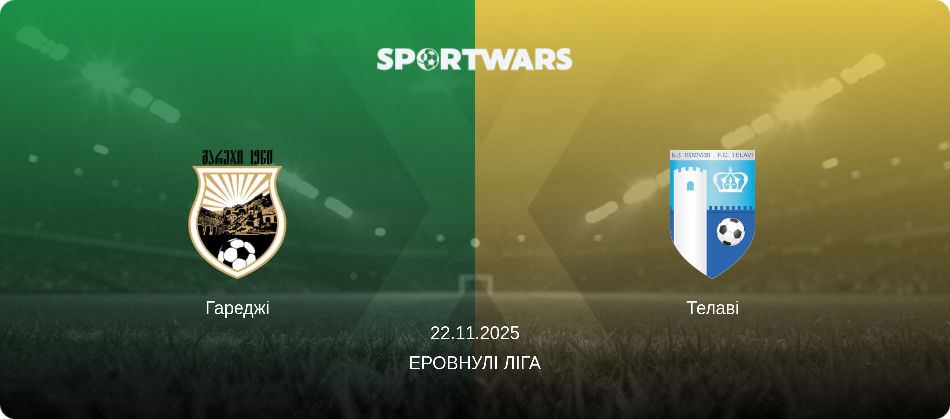 Гареджі - Телаві, 22.11.2025 — Еровнулі Ліга (анонс матчу)