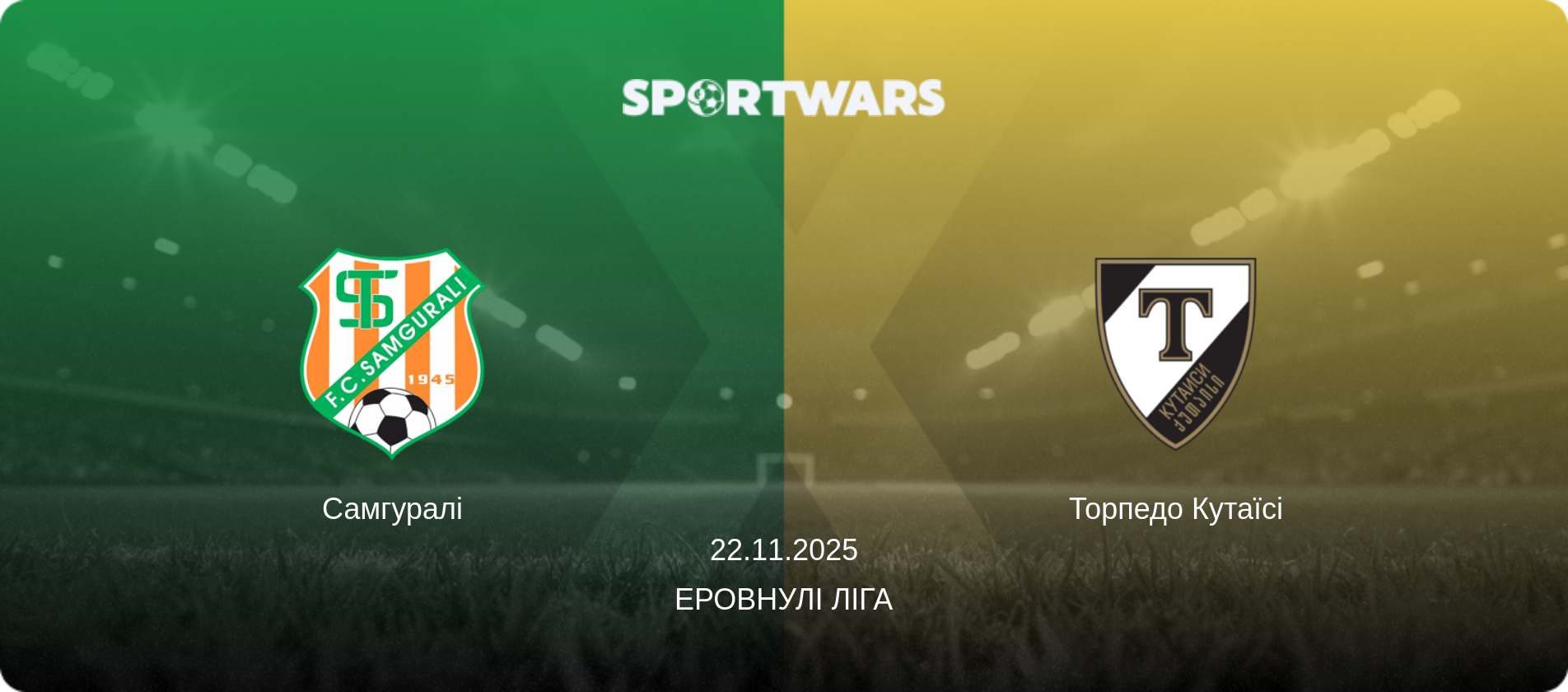 Самгуралі - Торпедо Кутаїсі, 22.11.2025 — Еровнулі Ліга (анонс матчу)