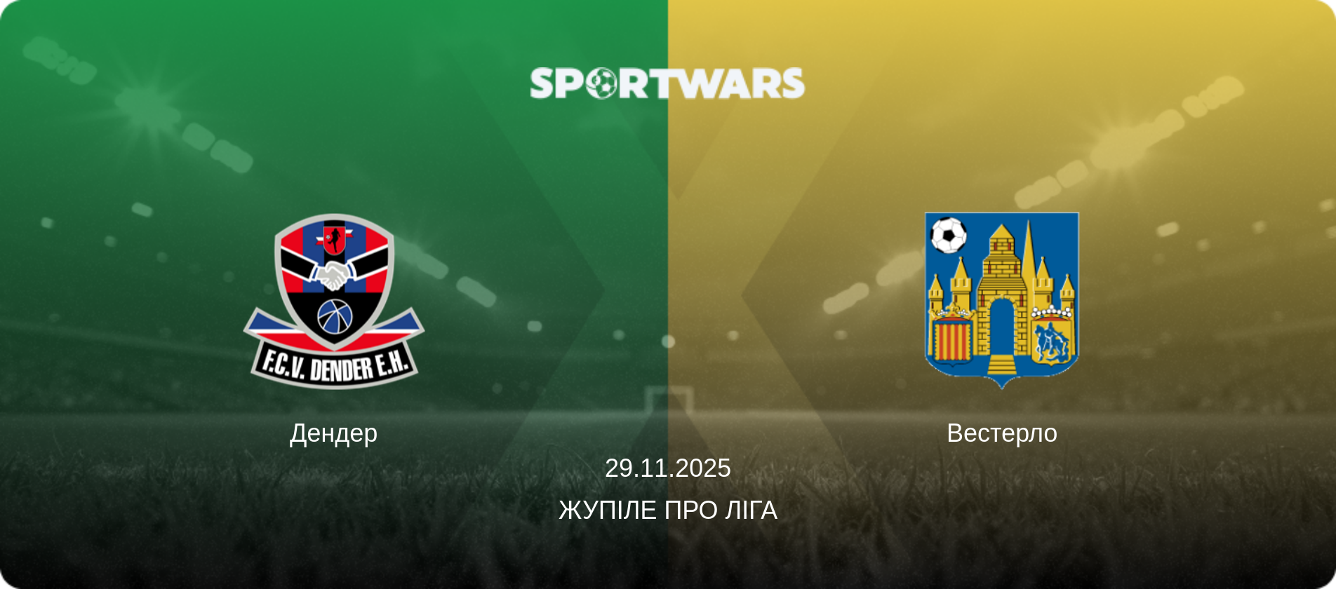Дендер - Вестерло, 29.11.2025 — Жупіле Про Ліга (анонс матчу)