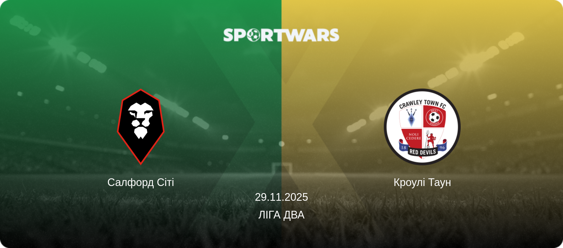 Салфорд Сіті - Кроулі Таун, 29.11.2025 — Ліга Два (анонс матчу)