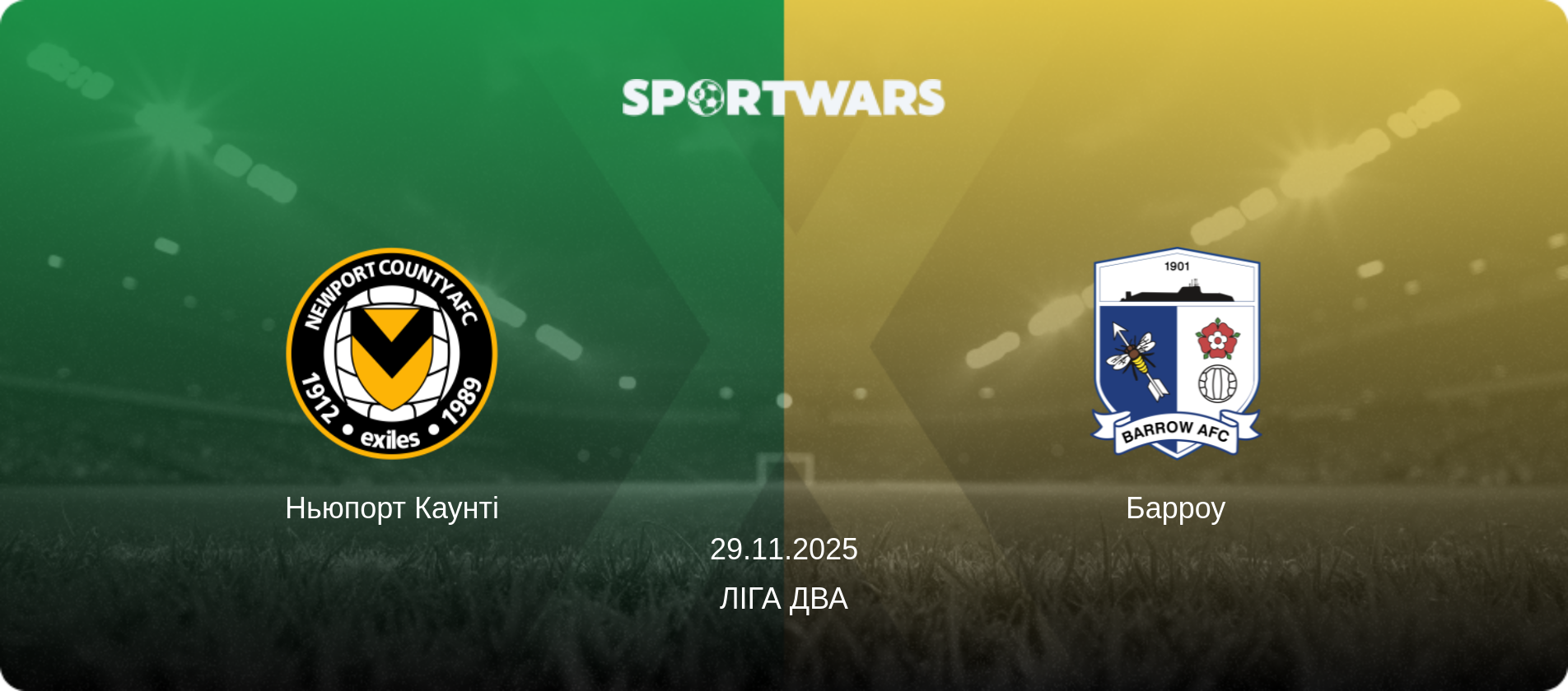 Ньюпорт Каунті - Барроу, 29.11.2025 — Ліга Два (анонс матчу)
