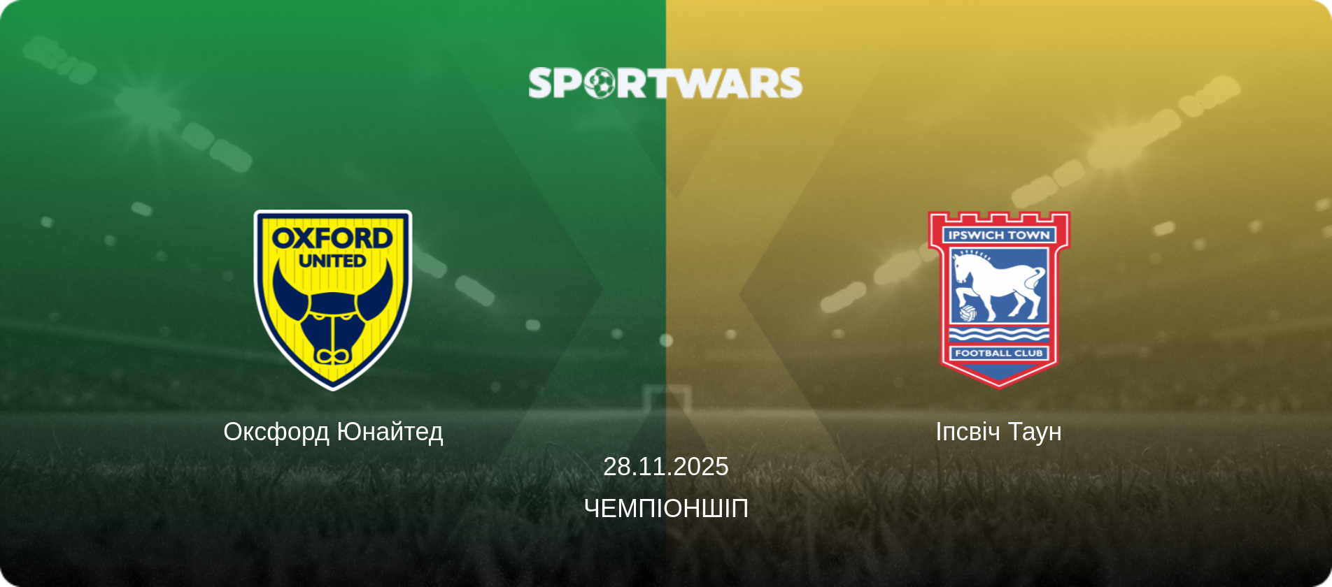 Оксфорд Юнайтед - Іпсвіч Таун, 28.11.2025 — Чемпіоншіп (анонс матчу)