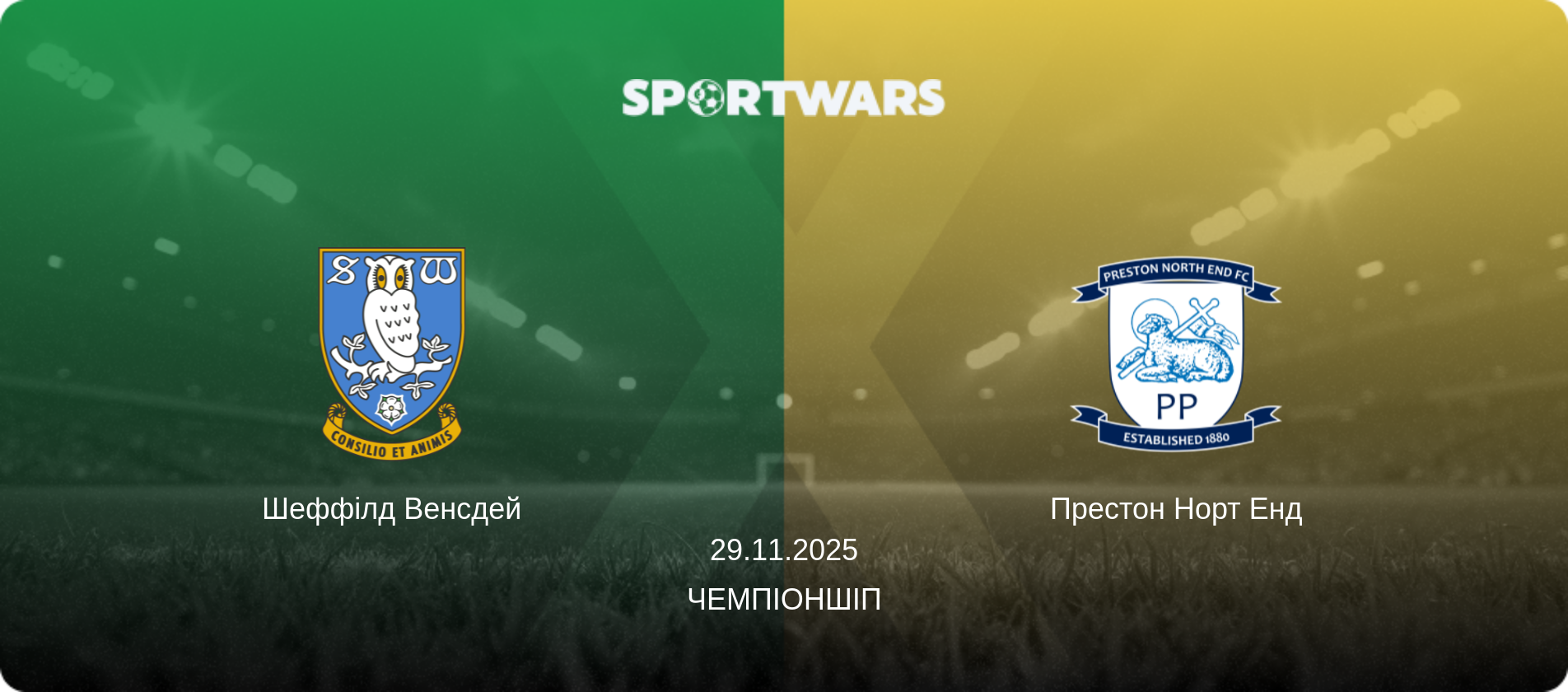 Шеффілд Венсдей - Престон Норт Енд, 29.11.2025 — Чемпіоншіп (анонс матчу)