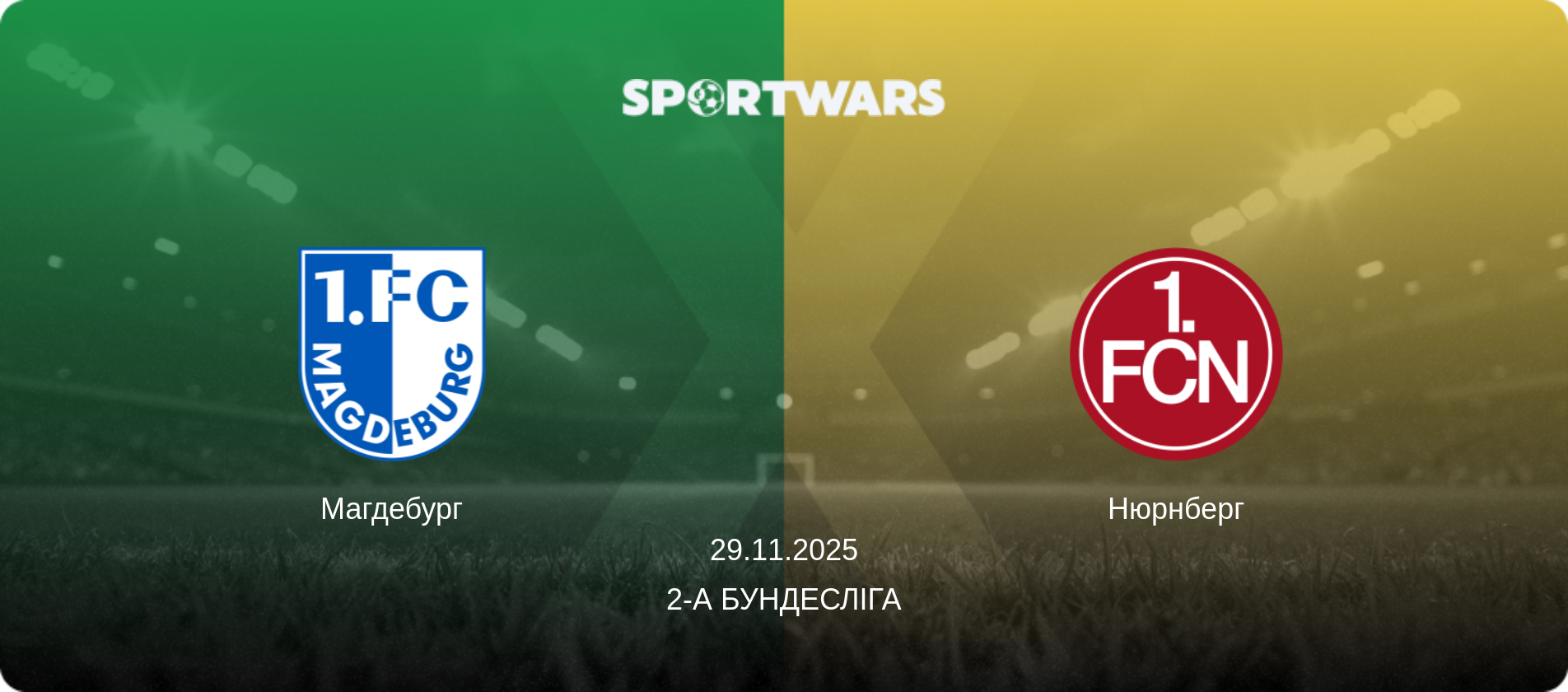 Магдебург - Нюрнберг, 29.11.2025 — 2-а Бундесліга (анонс матчу)