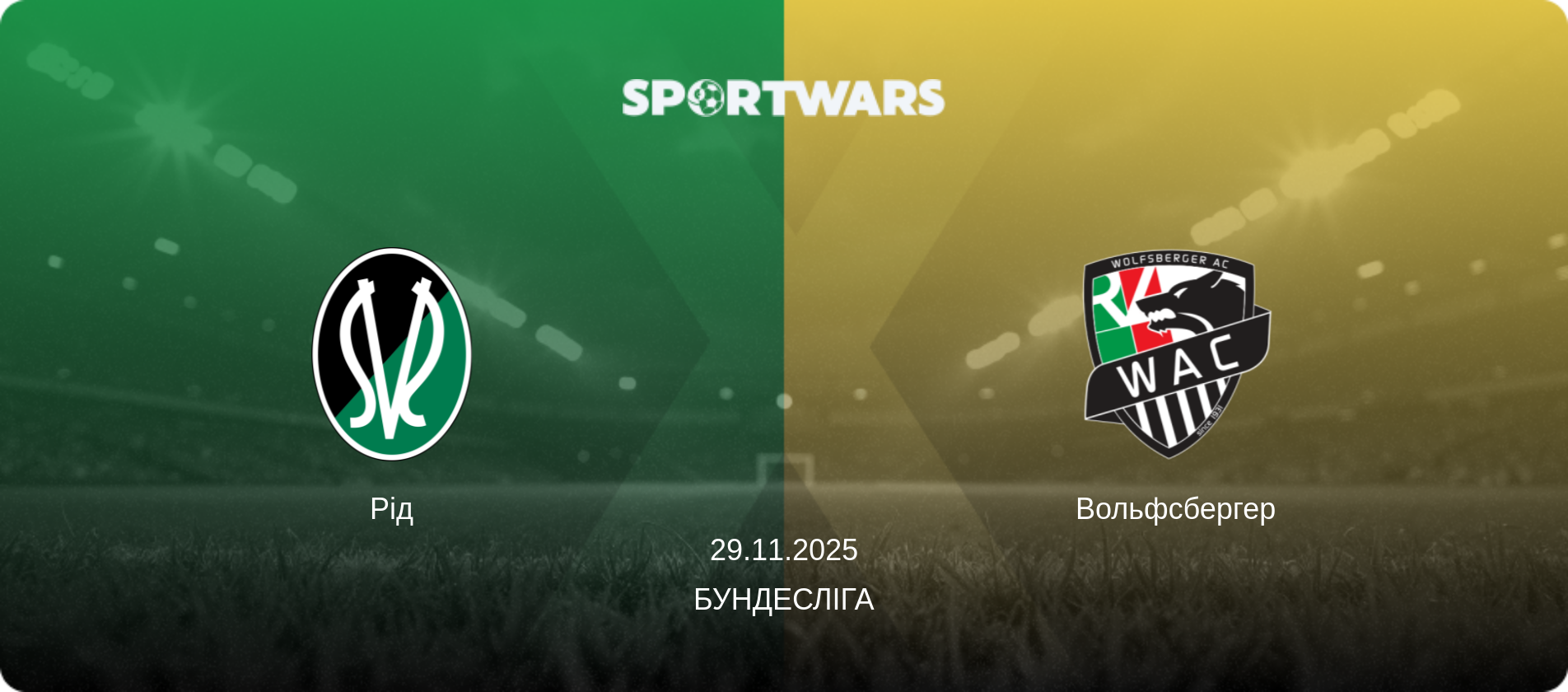 Рід - Вольфсбергер, 29.11.2025 — Бундесліга (анонс матчу)