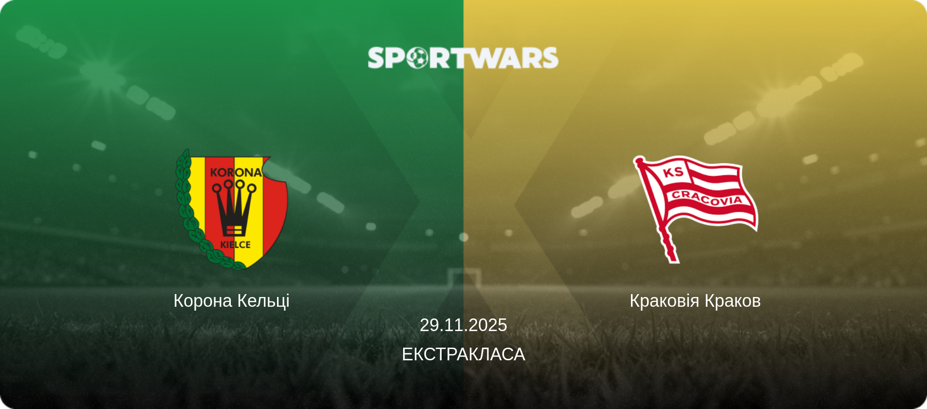 Корона Кельці - Краковія Краков, 29.11.2025 — Екстракласа (анонс матчу)