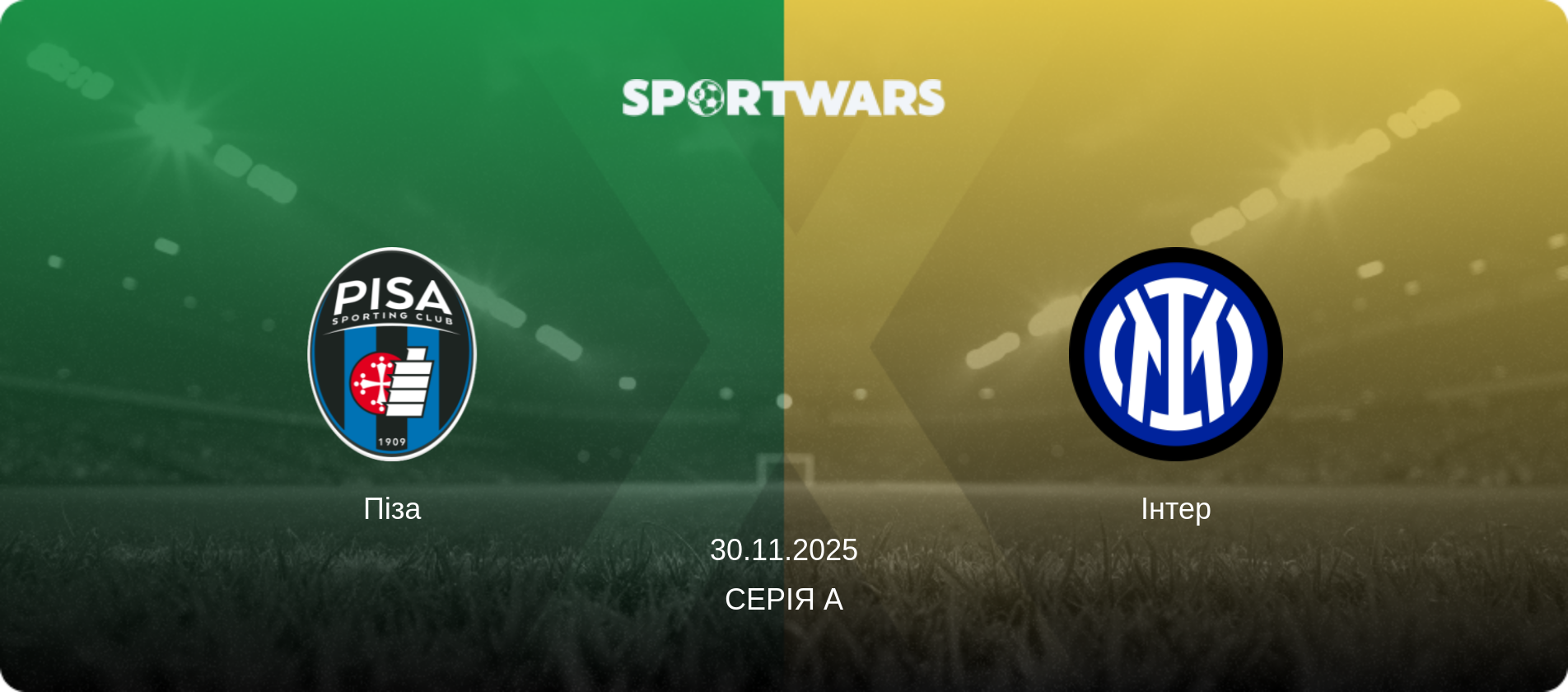 Піза - Інтер, 30.11.2025 — Серія А (анонс матчу)