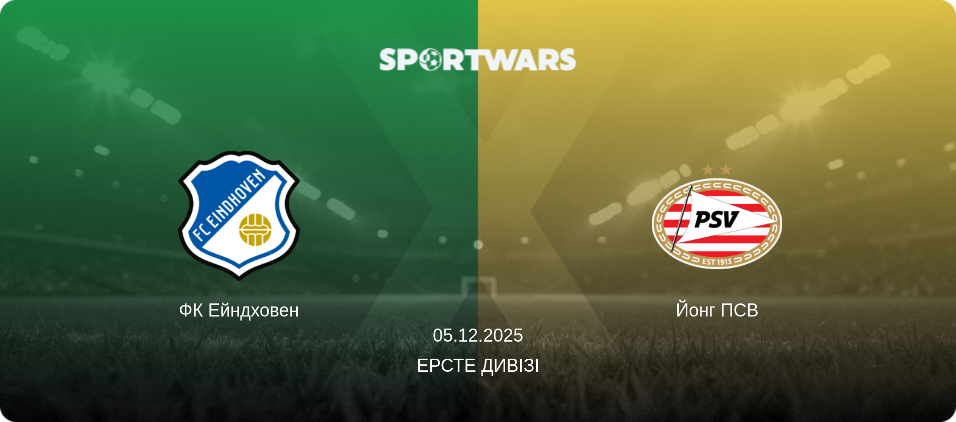 ФК Ейндховен - Йонг ПСВ, 05.12.2025 — Ерсте Дивізі (анонс матчу)