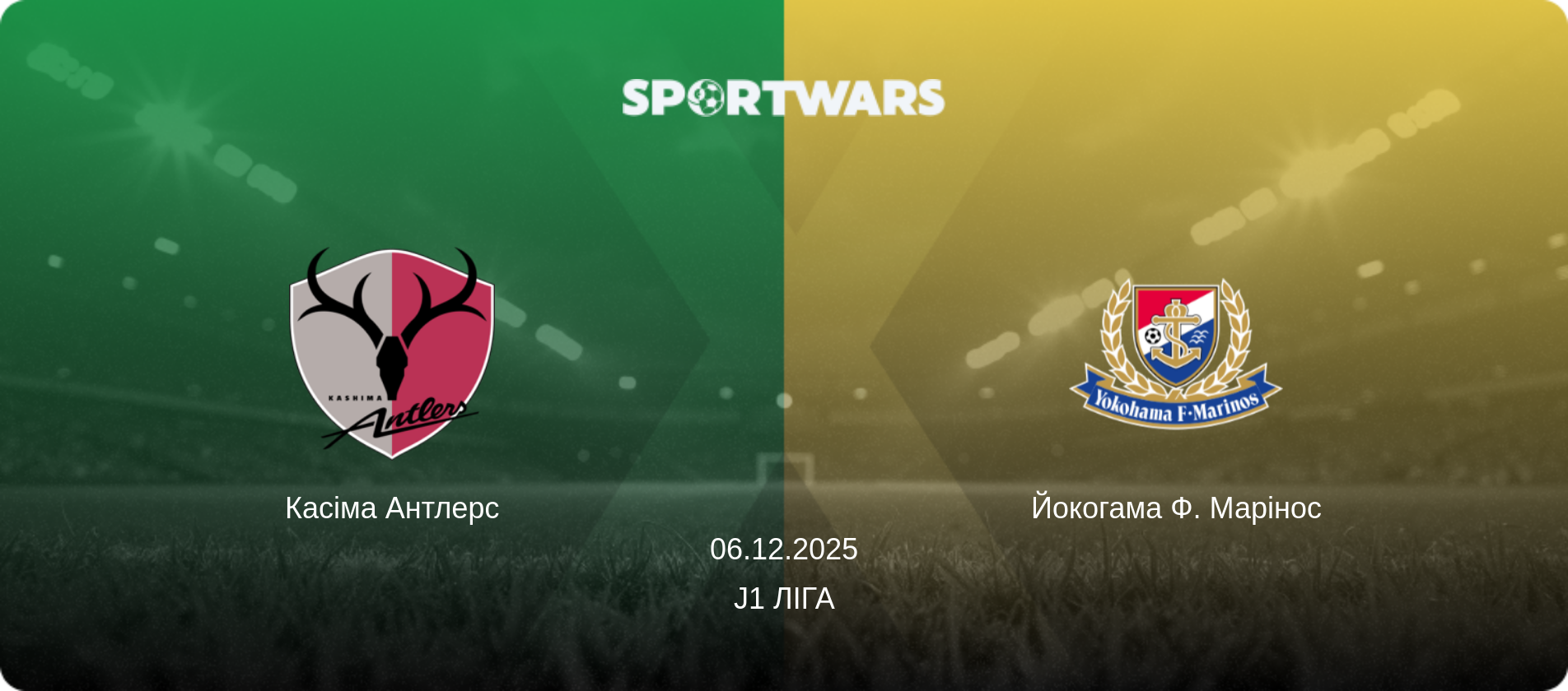 Касіма Антлерс - Йокогама Ф. Марінос, 06.12.2025 — J1 Ліга (анонс матчу)