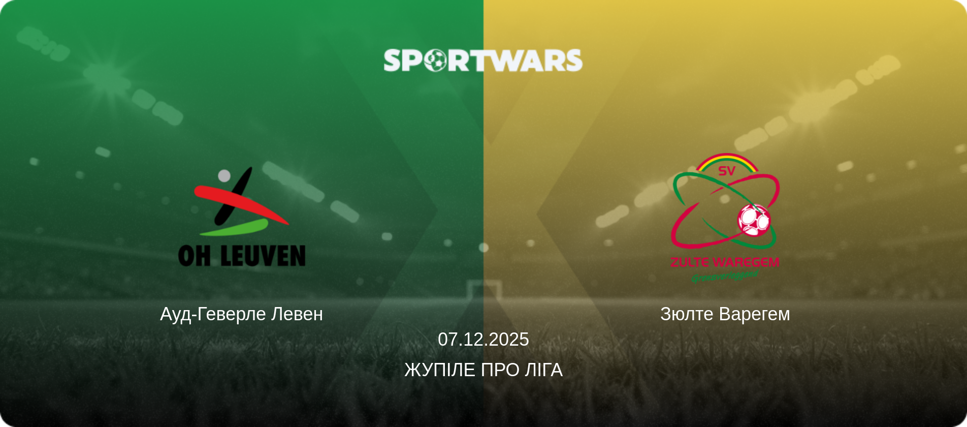 Ауд-Геверле Левен - Зюлте Варегем, 07.12.2025 — Жупіле Про Ліга (анонс матчу)