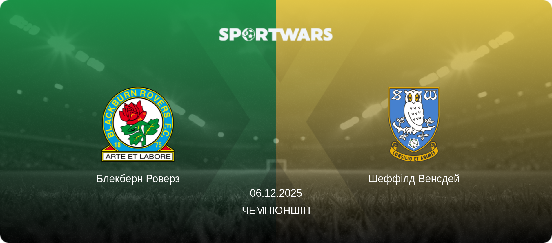 Блекберн Роверз - Шеффілд Венсдей, 06.12.2025 — Чемпіоншіп (анонс матчу)