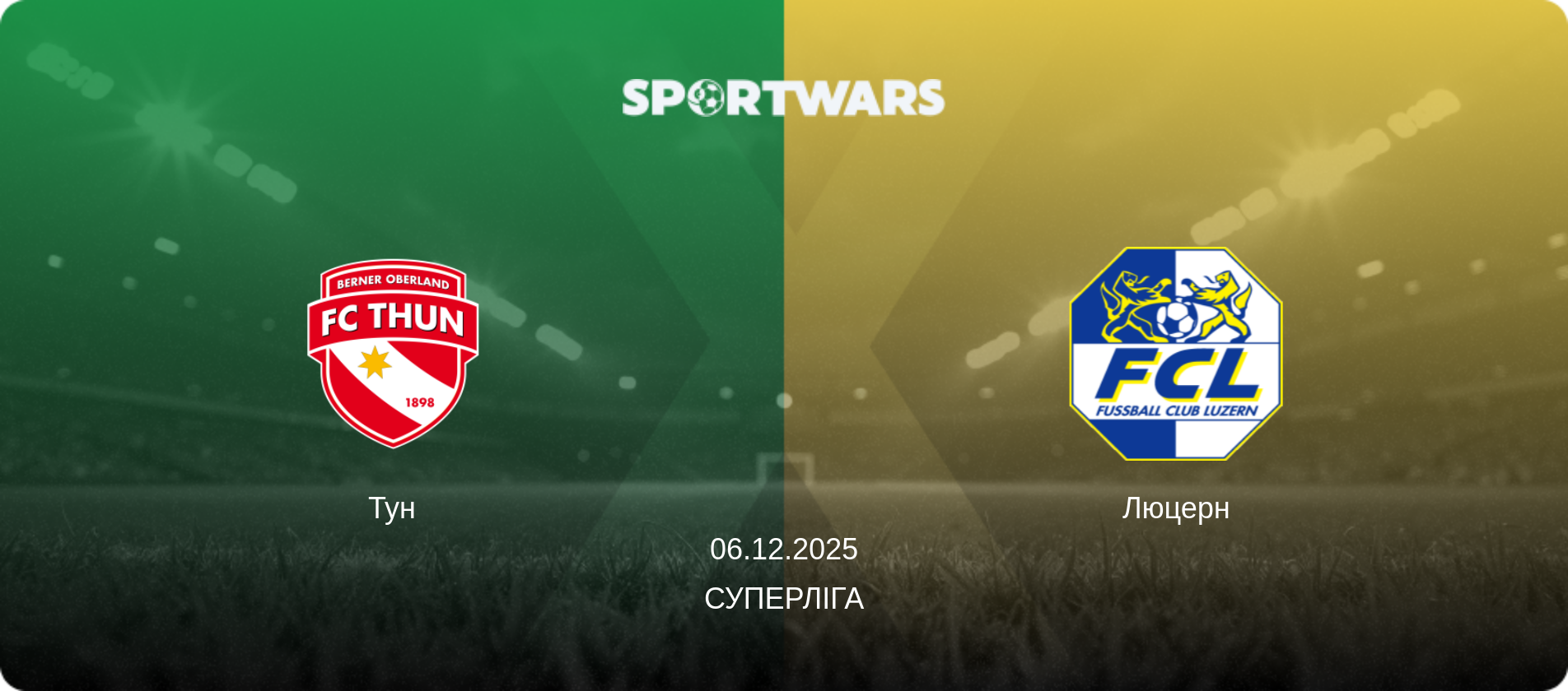 Тун - Люцерн, 06.12.2025 — Суперліга (анонс матчу)