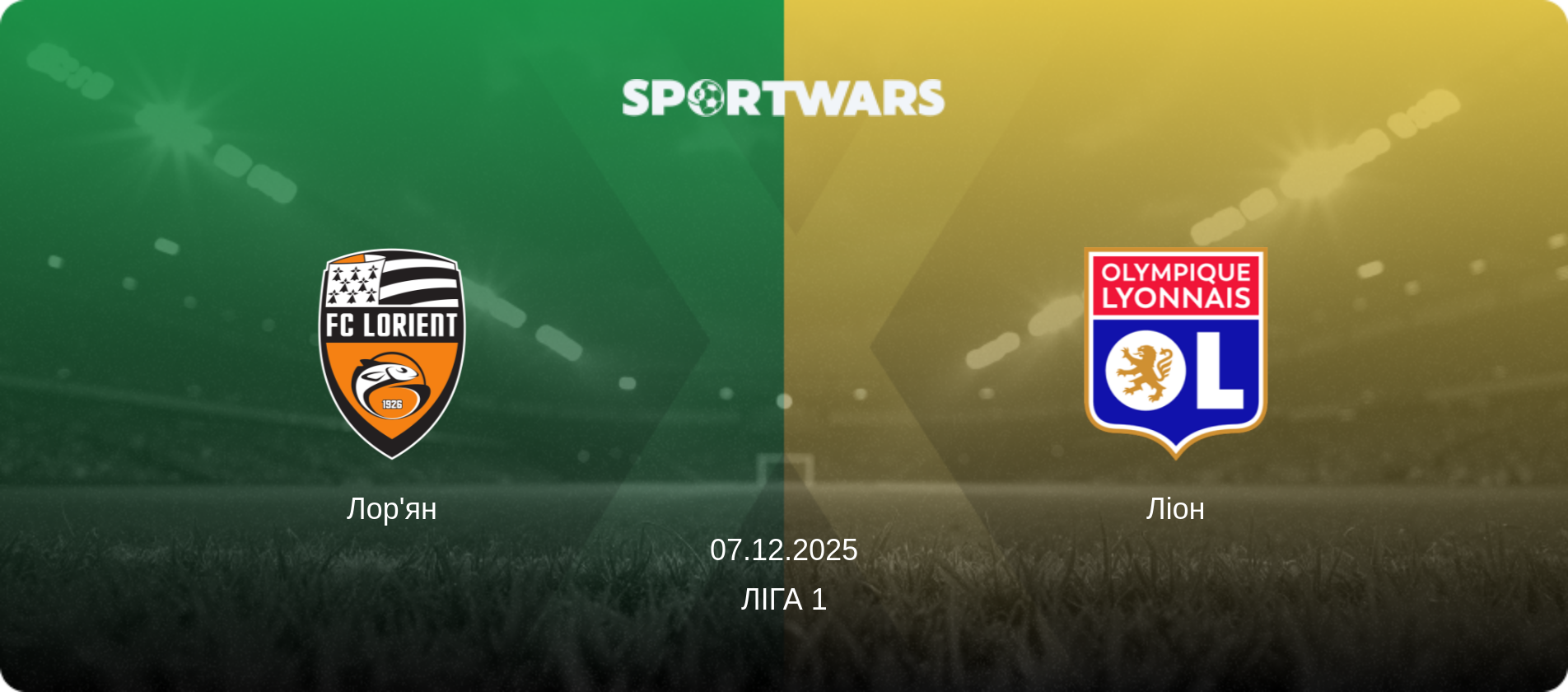 Лор'ян - Ліон, 07.12.2025 — Ліга 1 (анонс матчу)