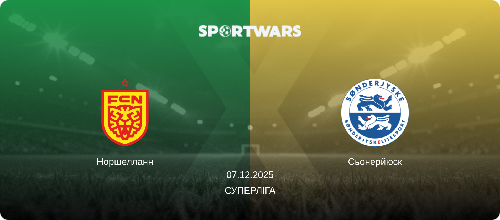 Норшелланн - Сьонерйюск, 07.12.2025 — Суперліга (анонс матчу)