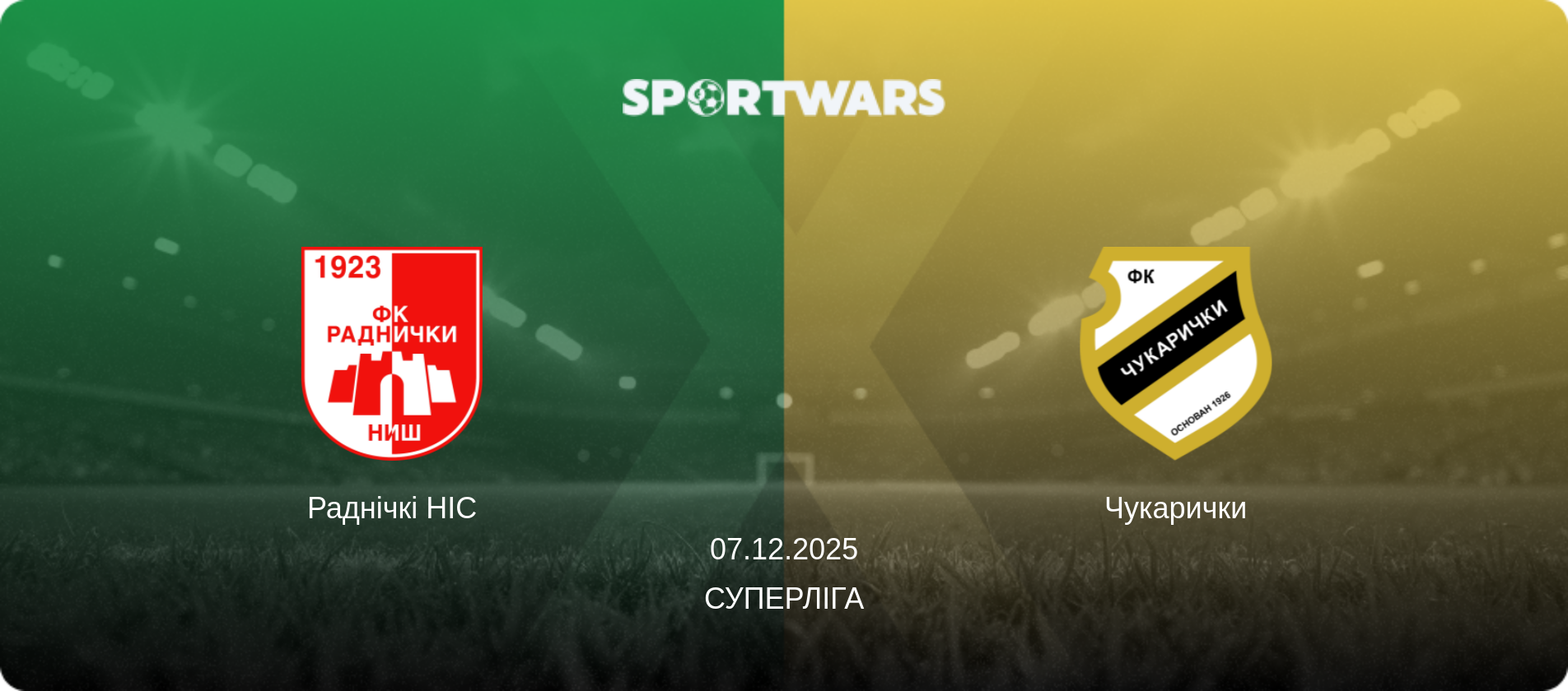 Раднічкі НІС - Чукарички, 07.12.2025 — Суперліга (анонс матчу)