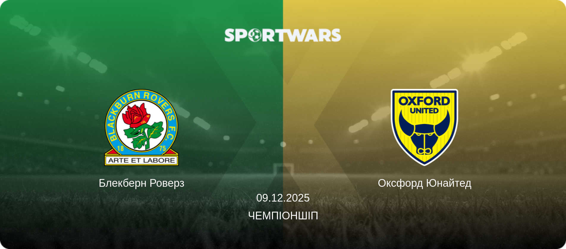 Блекберн Роверз - Оксфорд Юнайтед, 09.12.2025 — Чемпіоншіп (анонс матчу)