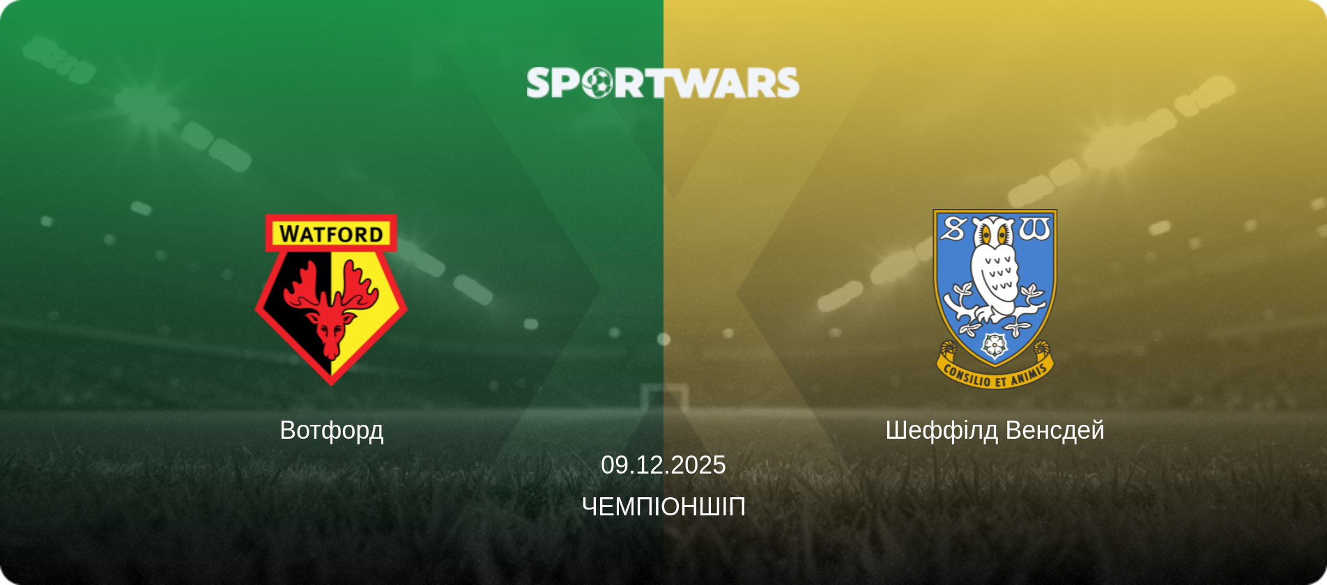 Вотфорд - Шеффілд Венсдей, 09.12.2025 — Чемпіоншіп (анонс матчу)