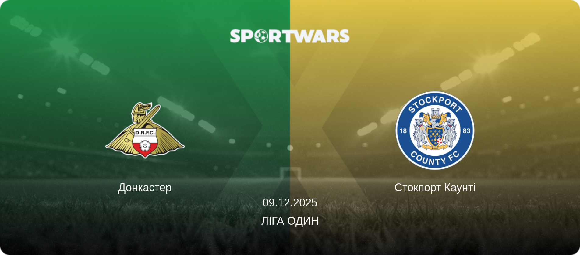 Донкастер - Стокпорт Каунті, 09.12.2025 — Ліга Один (анонс матчу)