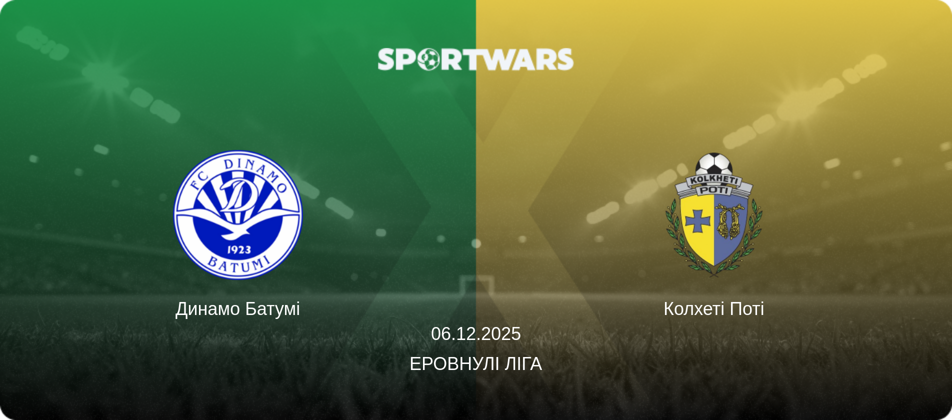 Динамо Батумі - Колхеті Поті, 06.12.2025 — Еровнулі Ліга (анонс матчу)
