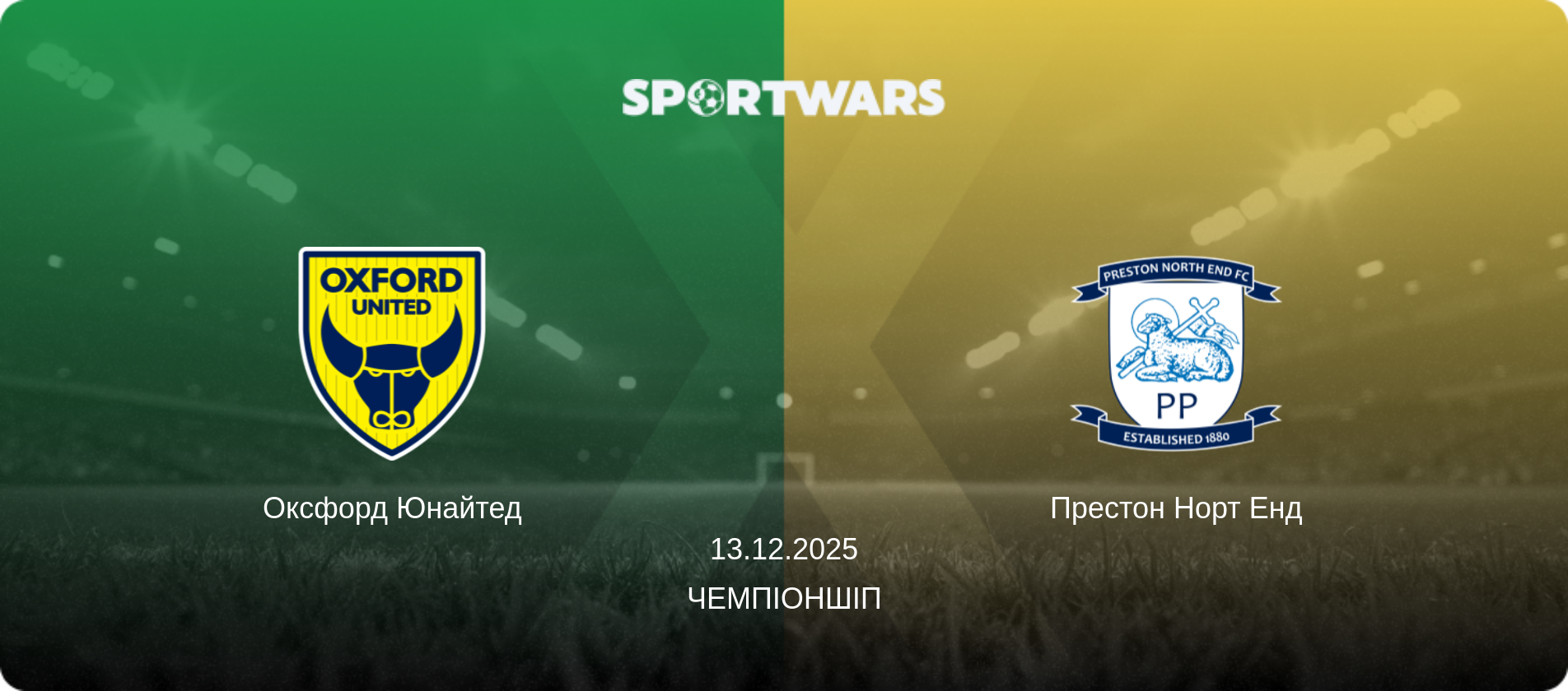 Оксфорд Юнайтед - Престон Норт Енд, 13.12.2025 — Чемпіоншіп (анонс матчу)