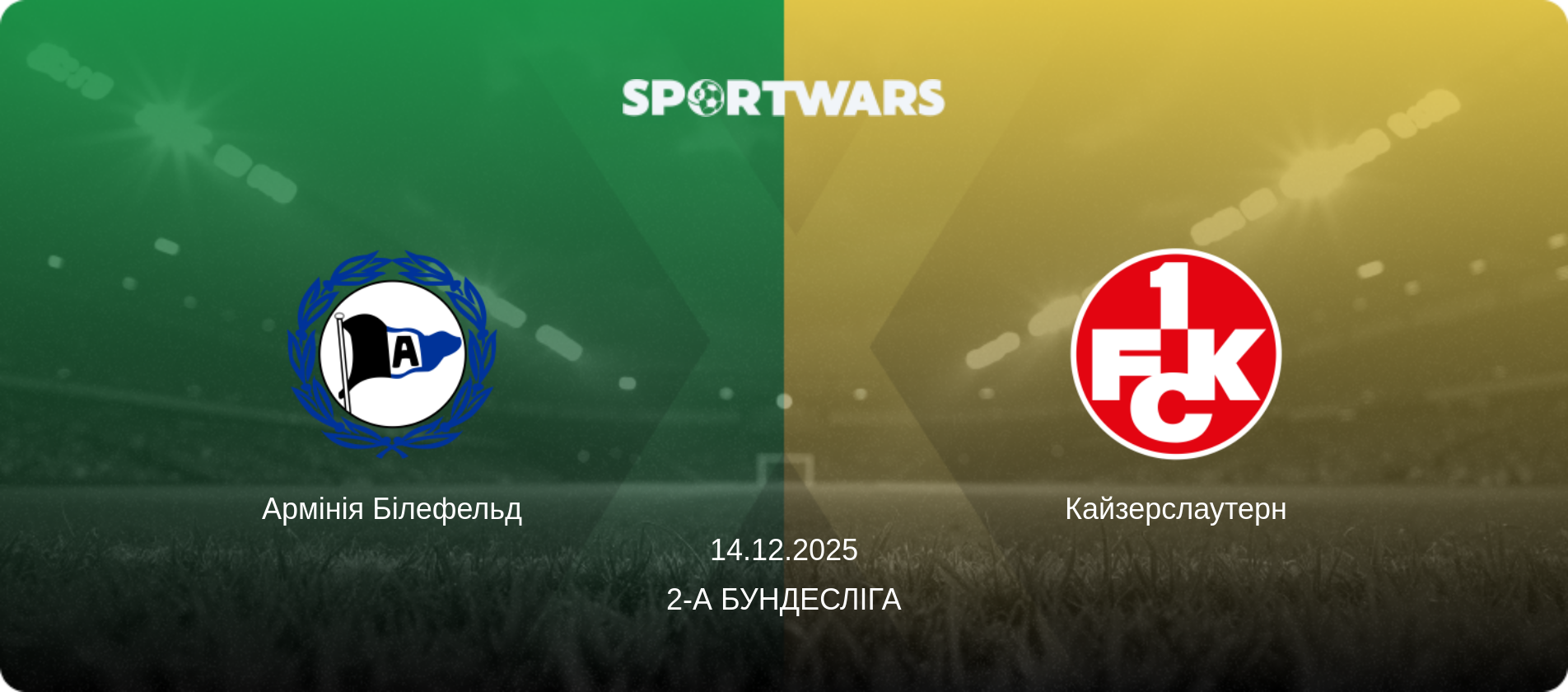 Армінія Білефельд - Кайзерслаутерн, 14.12.2025 — 2-а Бундесліга (анонс матчу)