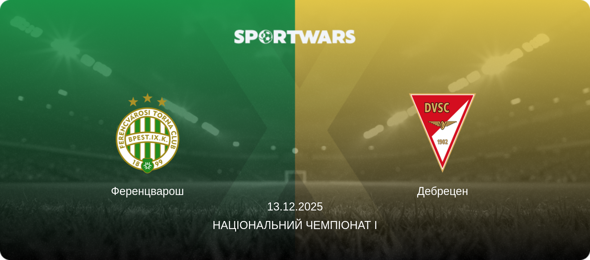 Ференцварош - Дебрецен, 13.12.2025 — Національний чемпіонат I (анонс матчу)