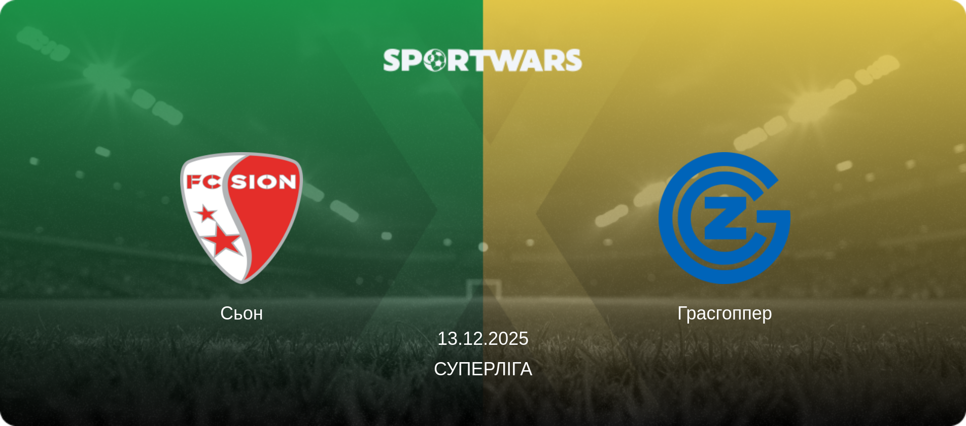 Сьон - Грасгоппер, 13.12.2025 — Суперліга (анонс матчу)