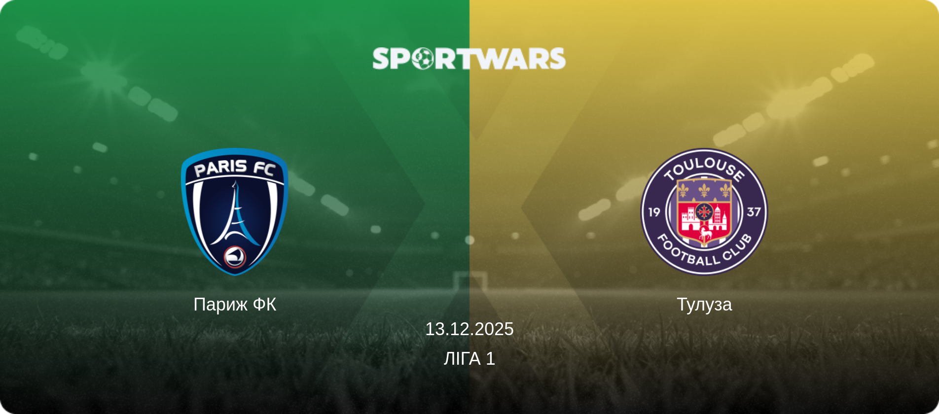 Париж ФК - Тулуза, 13.12.2025 — Ліга 1 (анонс матчу)