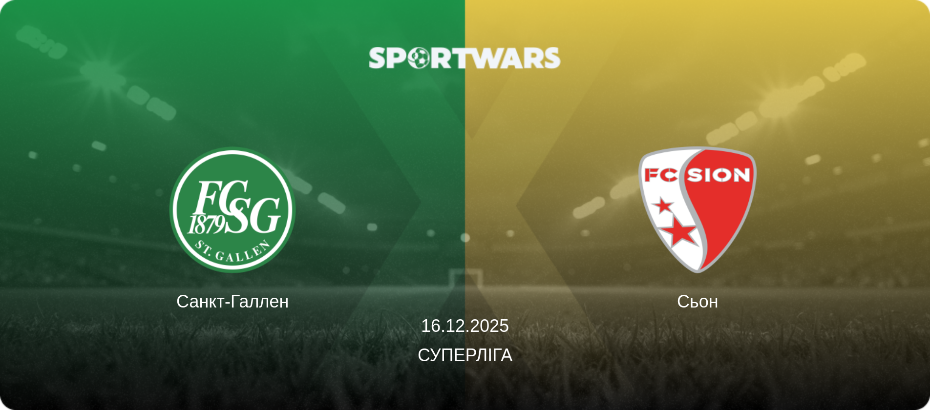 Санкт-Галлен - Сьон, 16.12.2025 — Суперліга (анонс матчу)