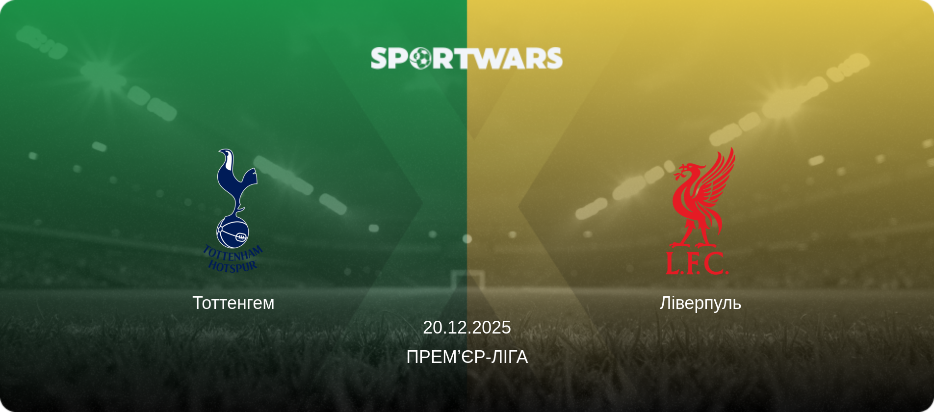 Тоттенгем - Ліверпуль, 20.12.2025 — Прем’єр-ліга (анонс матчу)