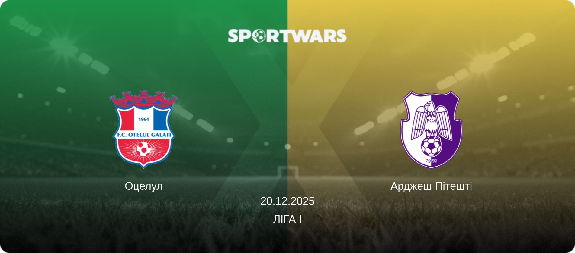 Оцелул - Арджеш Пітешті, 20.12.2025 — Ліга I (анонс матчу)