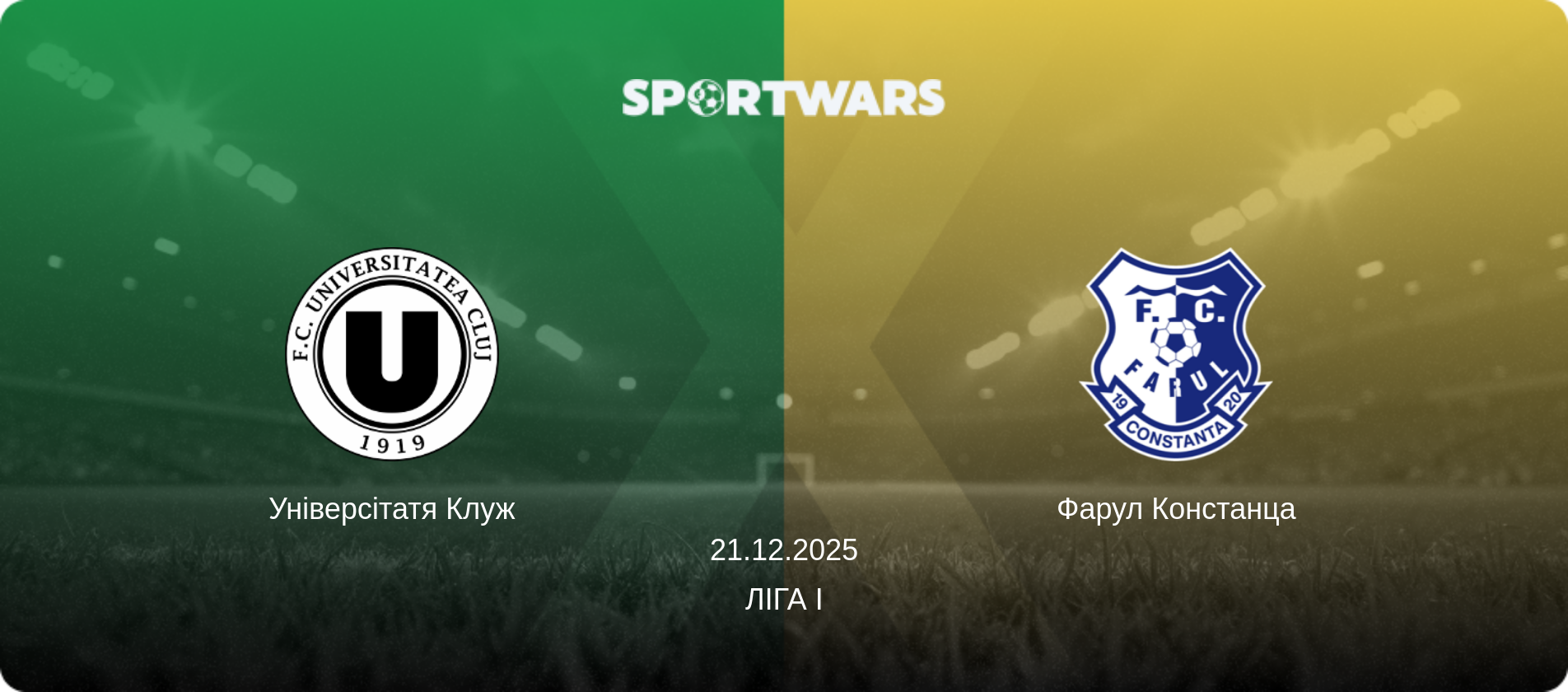 Універсітатя Клуж - Фарул Констанца, 21.12.2025 — Ліга I (анонс матчу)