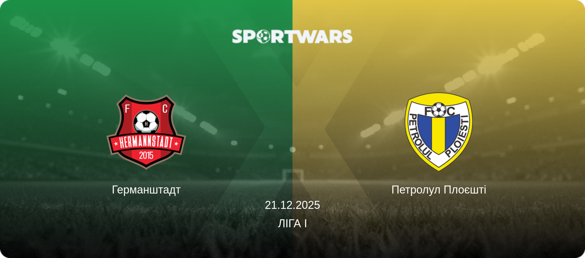 Германштадт - Петролул Плоєшті, 21.12.2025 — Ліга I (анонс матчу)
