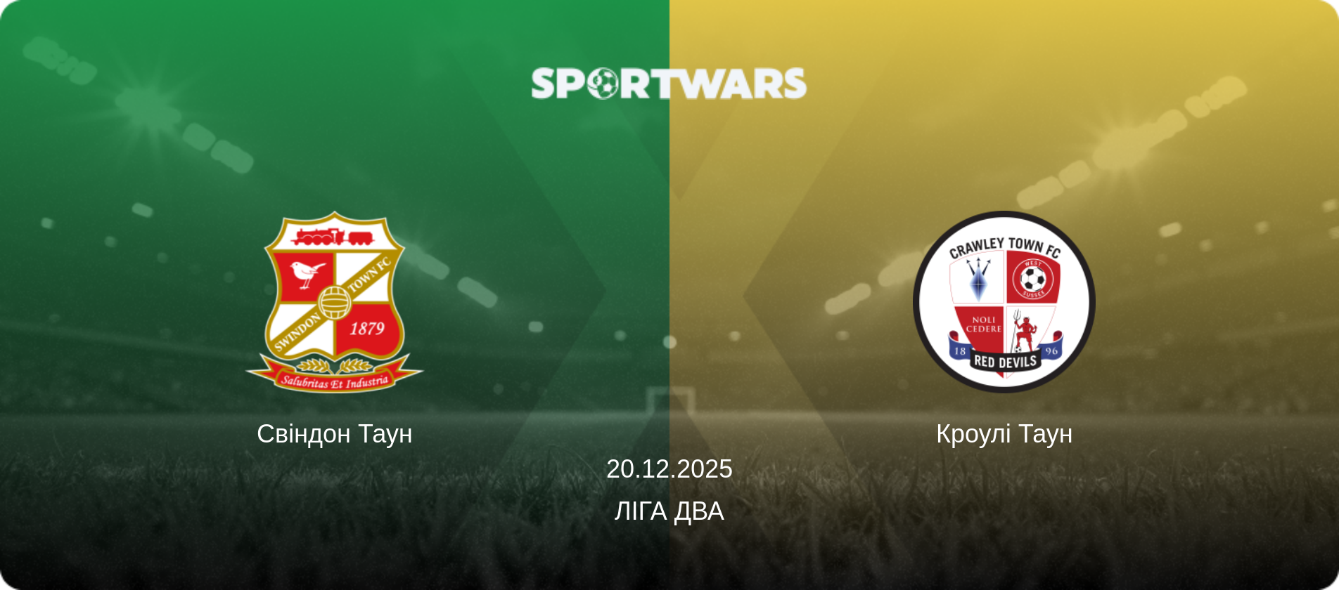 Свіндон Таун - Кроулі Таун, 20.12.2025 — Ліга Два (анонс матчу)