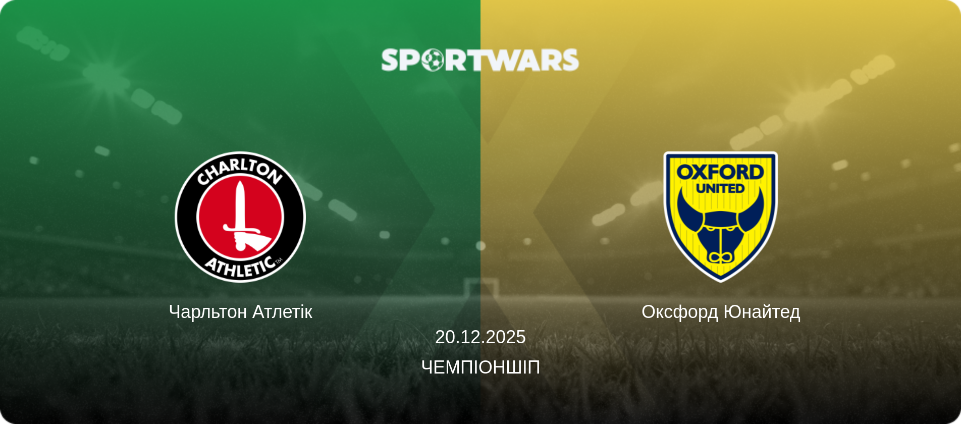 Чарльтон Атлетік - Оксфорд Юнайтед, 20.12.2025 — Чемпіоншіп (анонс матчу)