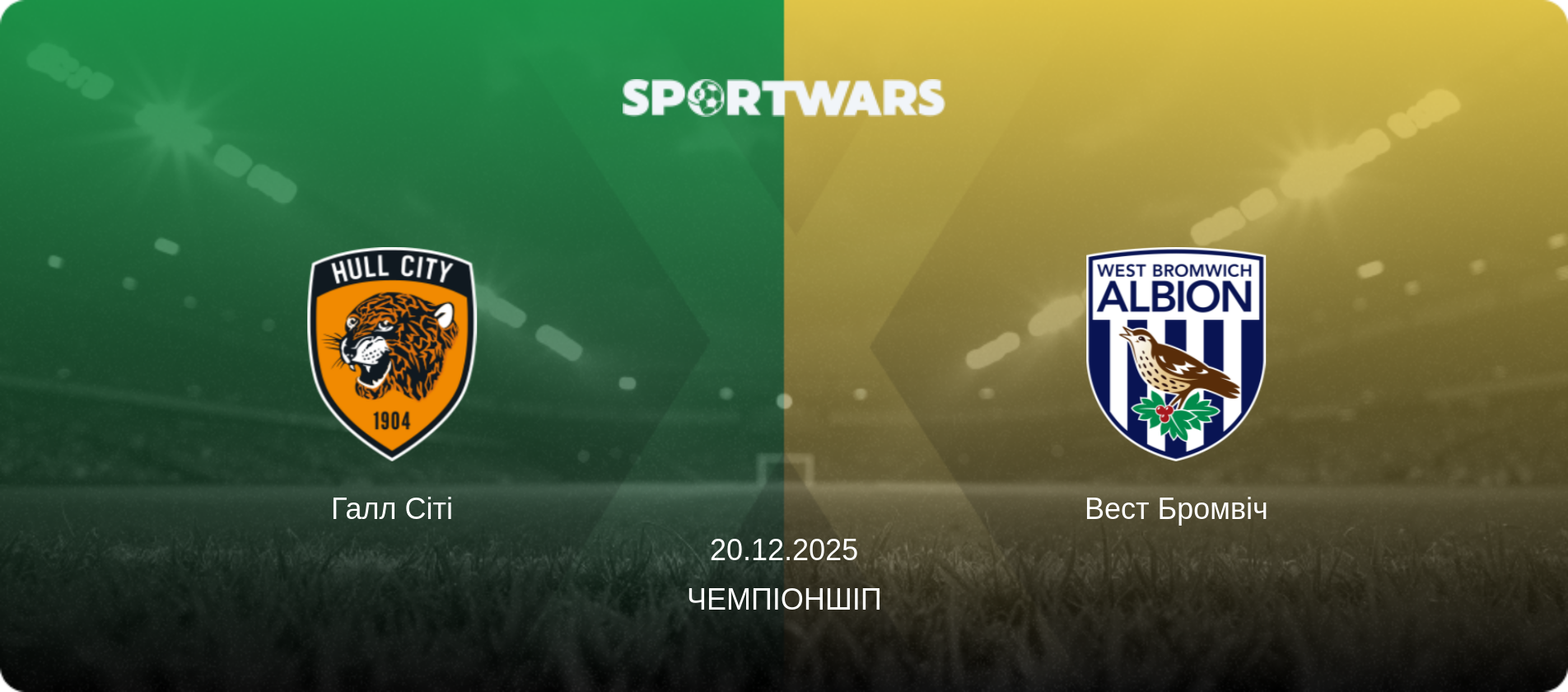 Галл Сіті - Вест Бромвіч, 20.12.2025 — Чемпіоншіп (анонс матчу)