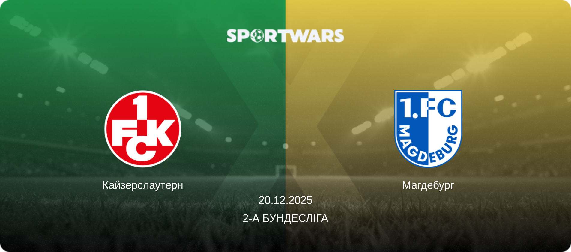 Кайзерслаутерн - Магдебург, 20.12.2025 — 2-а Бундесліга (анонс матчу)